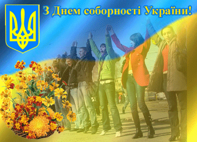 Електронна листівка до Дня Соборності України від Тетяни Нечепуренко