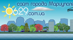 СМИ Мариуполя - 0629 - сайт города Мариуполя
