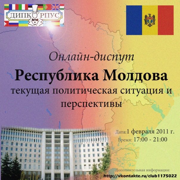 онлайн-диспут Лиги "ДИПКОРПУС" на тему "Республика Молдова - текущая политическая ситуация и перспективы»